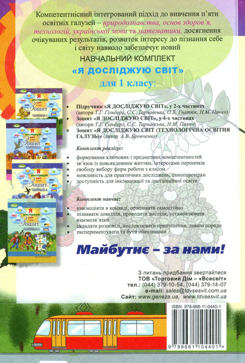 Odkrywam świat. Podręcznik dla klasy 1 Ch1 - 9789661104401