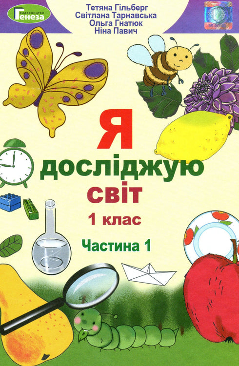 Odkrywam świat. Podręcznik dla klasy 1 Ch1 - 9789661104401