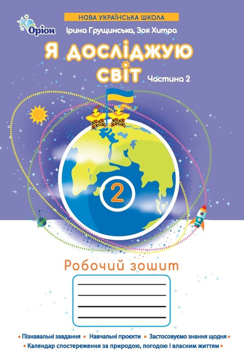 Я досліджую світ. Робочий зошит. 2 клас. Частина 2