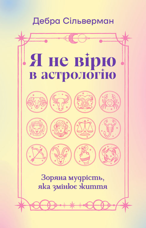 Я не вірю в астрологію. Зоряна мудрість, яка змінює життя