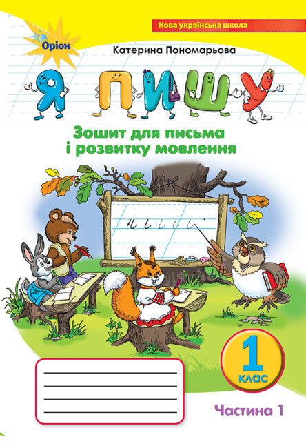 Piszę. Zeszyt do pisania i rozwijania mowy. Część 1. Klasa 1