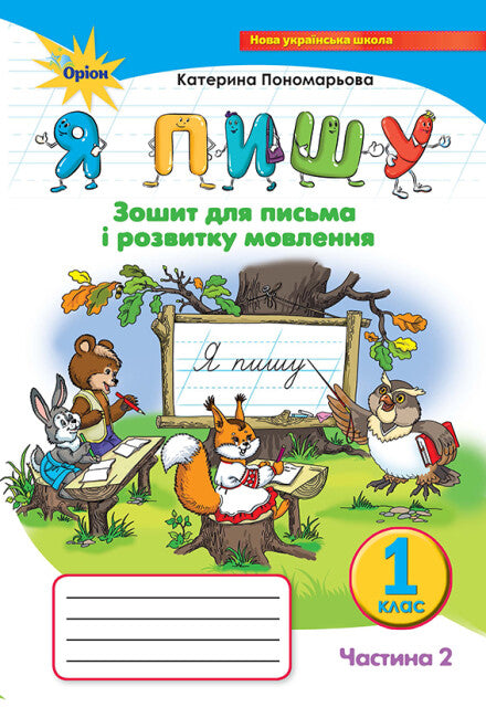 Piszę. Zeszyt do pisania i rozwijania mowy. Część 2. Klasa 1