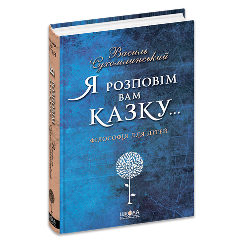 Opowiem wam bajkę… Filozofia dla dzieci - 9789664293959