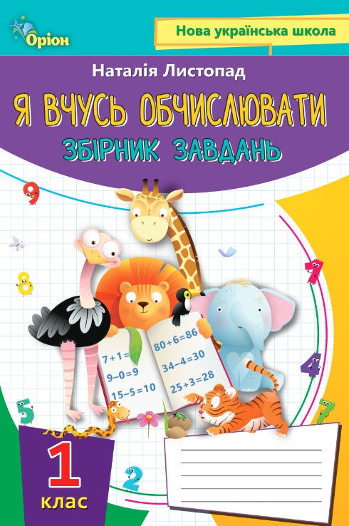 Uczę się liczyć. Zbiór zadań. Klasa 1 - 9789669910134