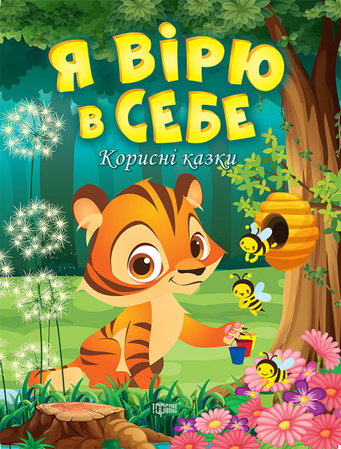 Wierzę w siebie. Przydatne bajki - 9789669399021