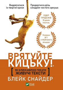 Jak błyskawicznie pisać żywotne teksty. Uratuj kotka! (wydanie ukraińskie)