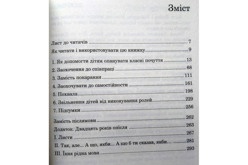 Як говорити, щоб діти нас слухали. Як слухати, щоб діти з нами говорили