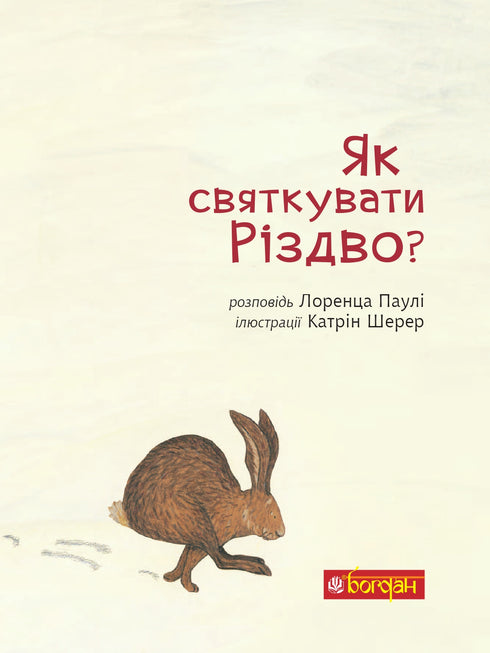 Як святкувати Різдво?