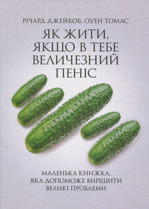 How to live if you have a huge penis. A small book that will help solve big problems - 9786110135559