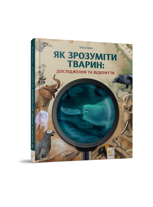 How to Understand Animals. Research and Discoveries