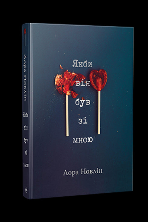 Якби він був зі мною