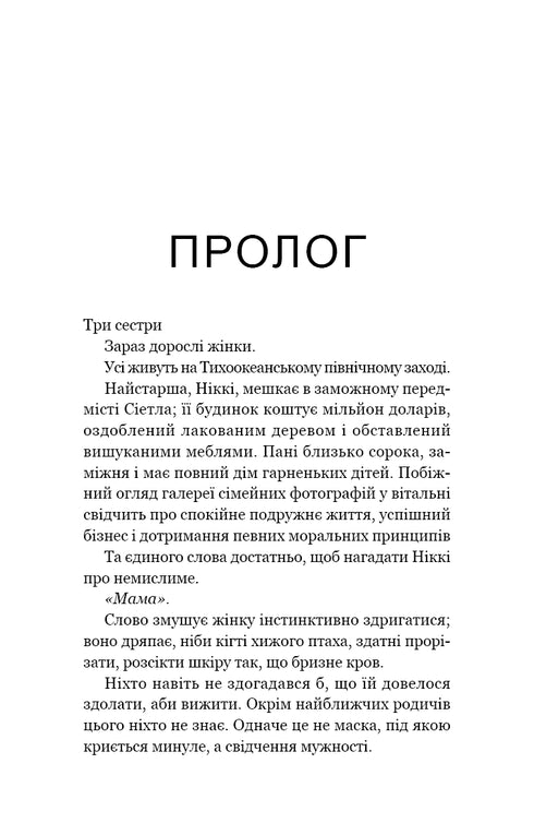 If You Tell. The True Story of Sisters Who Grew Up with a Murderous Mother - 9786175483886