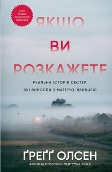 If You Tell. The True Story of Sisters Who Grew Up with a Murderous Mother (Ukrainian Edition)
