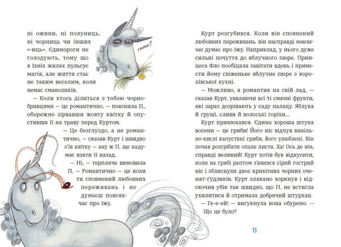 Єдиноріг Курт. Дракони — це такі собі єдинороги