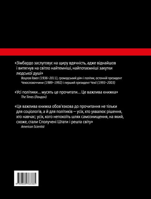 Ефект Люцифера. Чому хороші люди чинять зло