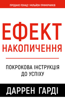 Accumulation Effect. Step-by-Step Guide to Success (Ukrainian Edition)
