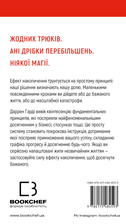 Ефект накопичення. Покрокова інструкція до успіху