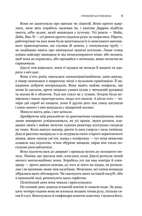 Експансія. Книга 1. І прокинеться Левіафан