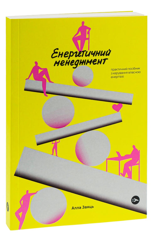 Zarządzanie energią: praktyczny podręcznik zarządzania własną energią - 9786178107857