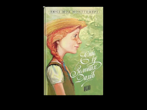 Anne of Green Gables. Book 1 - 9789662647082
