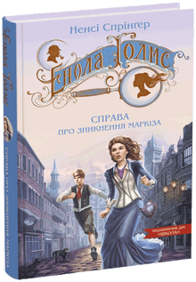 Enolę Holmes. Sprawa zniknięcia markiza (wydanie ukraińskie)