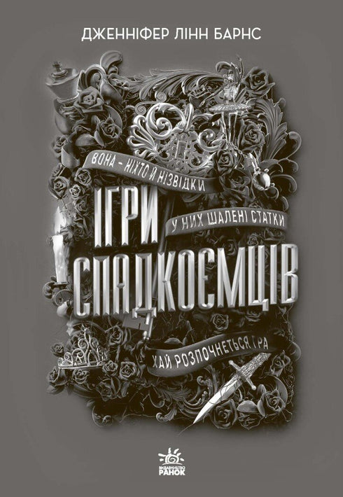 Ігри спадкоємців