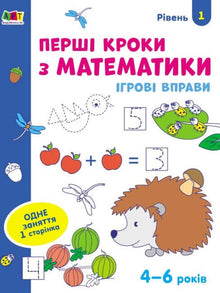 Game Exercises. First Steps in Mathematics. Level 1 (Ukrainian Edition)