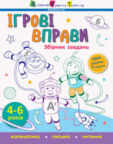 Game Exercises. Collection of Tasks (Ukrainian Edition)