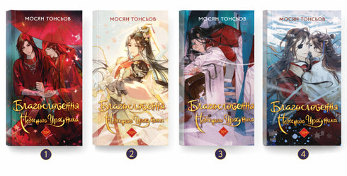 Błogosławieństwo Niebiańskiego Urzędnika. Tom 1 - 9786175483442