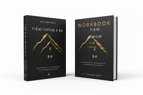 Набір книг: Тією горою є ви (комплект із 2 книг)
