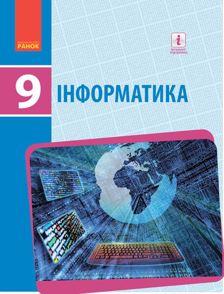 Informatics. Grade 9. Textbook - 9786170933546