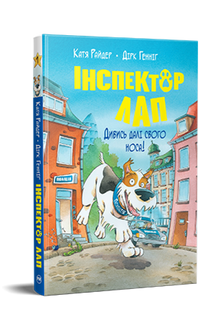 Inspektor Lap. Spójrz poza swój nos! Książka 1 (wydanie ukraińskie)