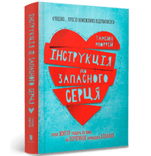 Instruction for the Spare Heart (Ukrainian Edition)