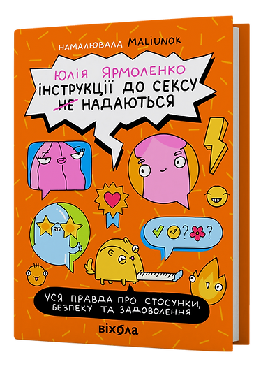 Інструкції до сексу (не) надаються. Уся правда про стосунки, безпеку та задоволення