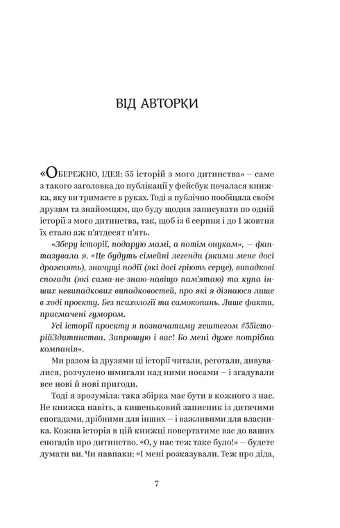 ЙО-КЕ-ЛЕ-МЕ-НЕ. 55 історій з дитинства
