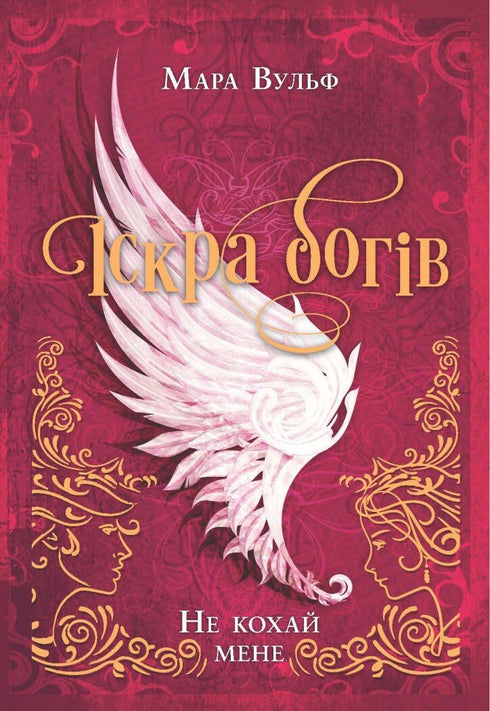 Spark of the Gods. Don't Love Me