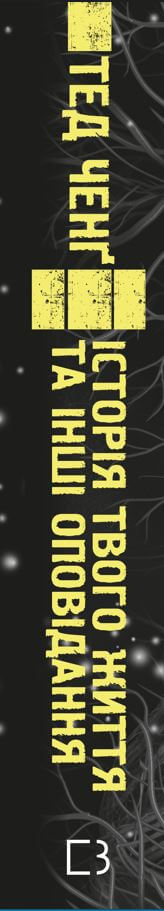 Historia twojego życia i inne opowiadania - 9789669939845