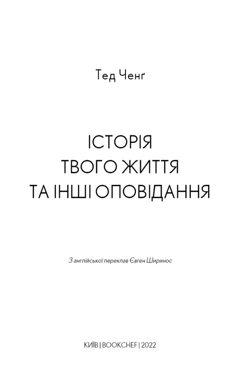 Historia twojego życia i inne opowiadania - 9789669939845