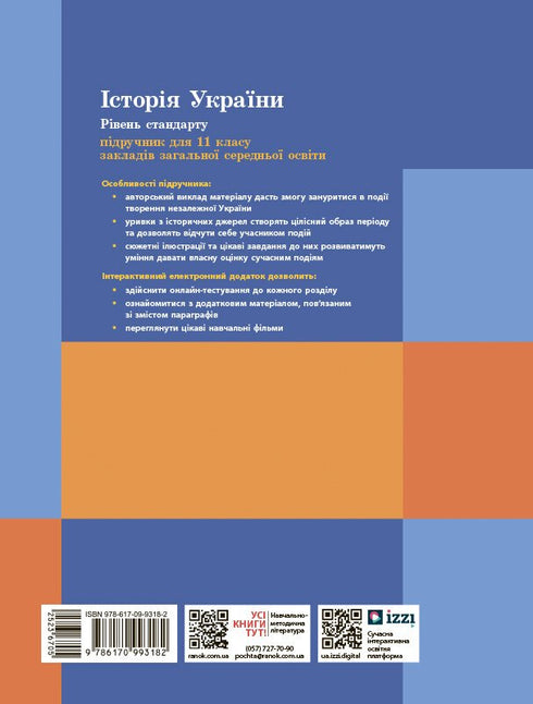 Historia Ukrainy. Podręcznik. Klasa 11 (poziom standardowy)