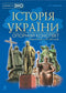 Історія України. Повний курс у 49 таблицях. Опорний конспект