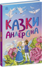 Казки Андерсена