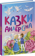 Казки Андерсена