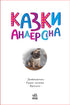 Казки Андерсена