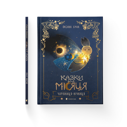 Казки для Місяця
