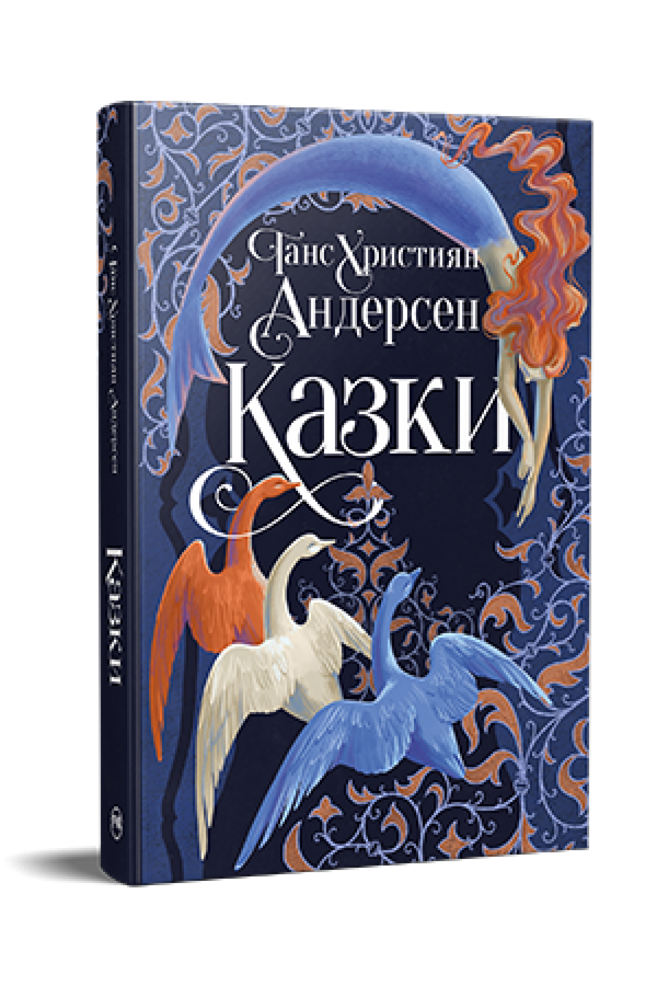Казки Ганса Християна Андерсена