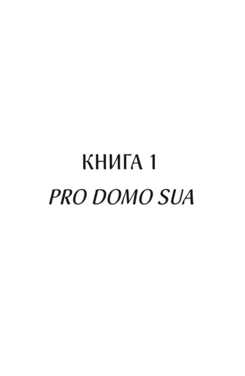 Charyzmat. Pro domo sua. Księga 1 - 9786171516366