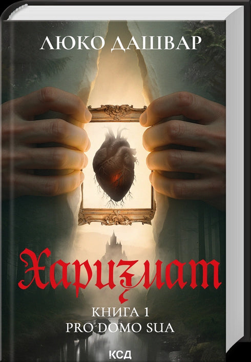 Charyzmat. Pro domo sua. Księga 1 - 9786171516366