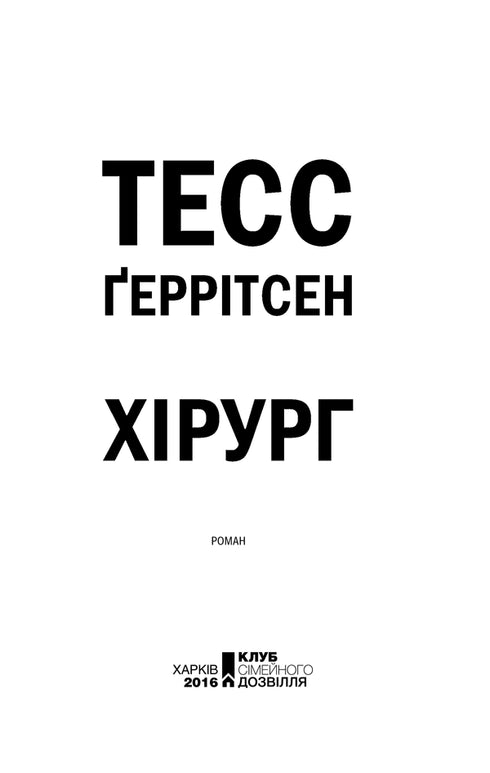 Хірург. Книга 1