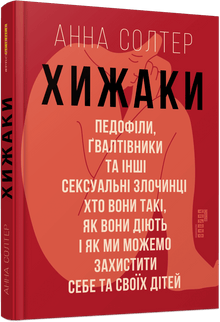 Хижаки. Педофіли, ґвалтівники та інші сексуальні злочинці