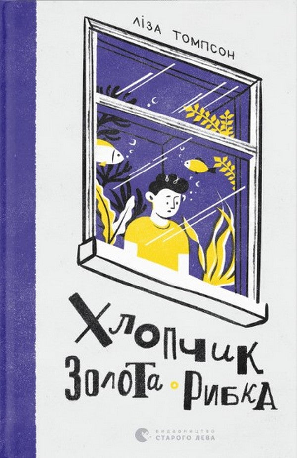 Chłopiec ze złotą rybką